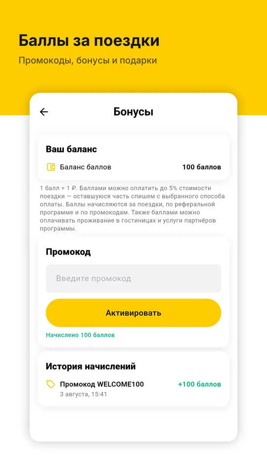 Баланс баллов, промокод и история начислений